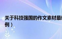 关于科技强国的作文素材最新（关于科技强国的作文素材事例）