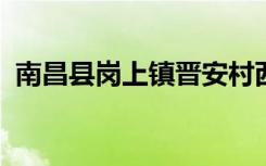 南昌县岗上镇晋安村西头幼儿园的地址在哪
