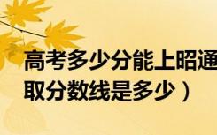 高考多少分能上昭通卫生职业学院（2021录取分数线是多少）