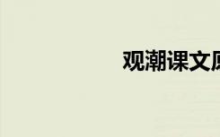 观潮课文原文与赏析