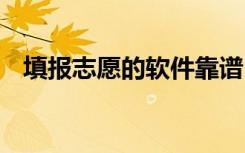 填报志愿的软件靠谱吗 哪些软件比较靠谱