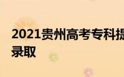 2021贵州高考专科提前批录取时间 什么时候录取