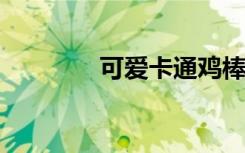 可爱卡通鸡棒图的绘制方法