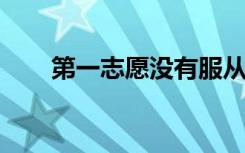 第一志愿没有服从调剂后面的作废吗