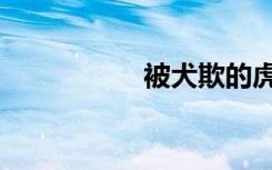 被犬欺的虎（被犬欺）