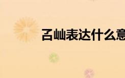 叾屾表达什么意思（叾屾意思）