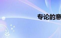 专论的意思是什么