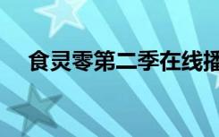食灵零第二季在线播放（食灵零第二季）