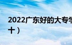 2022广东好的大专学校有哪些（大专排名前十）