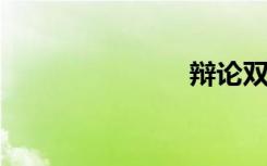 辩论双语例句