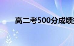 高二考500分成绩如何 怎么提高成绩