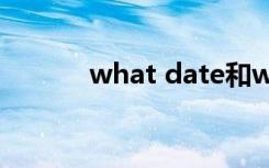 what date和what day的区别