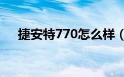 捷安特770怎么样（捷安特770怎么样）