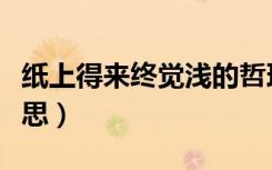 纸上得来终觉浅的哲理（纸上得来终觉浅的意思）