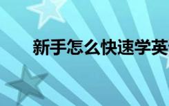 新手怎么快速学英语 零基础入门技巧