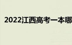 2022江西高考一本哪天查录取（具体日期）