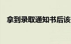 拿到录取通知书后该干什么 该做哪些工作