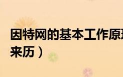 因特网的基本工作原理是什么原理（因特网的来历）