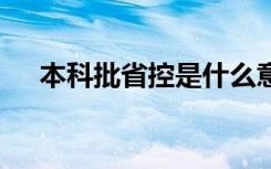 本科批省控是什么意思 和本科批的不同