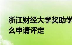 浙江财经大学奖助学金有哪些分别多少钱 怎么申请评定