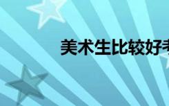 美术生比较好考的大学有哪些