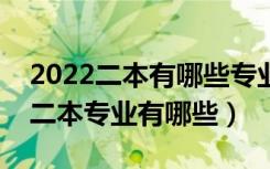 2022二本有哪些专业好就业（目前好就业的二本专业有哪些）