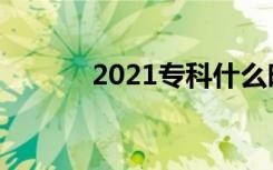 2021专科什么时候开始报志愿