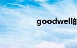 goodwell的区别和用法
