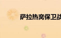 萨拉热窝保卫战（萨拉丝巴蒂）