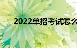 2022单招考试怎么报名 什么时候报名