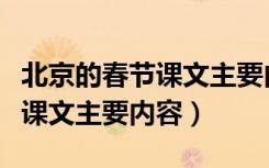 北京的春节课文主要内容是什么（北京的春节课文主要内容）