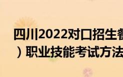四川2022对口招生餐饮类（原旅游服务二类）职业技能考试方法