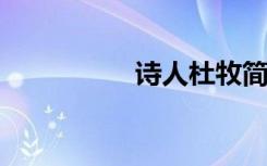 诗人杜牧简笔画的步骤