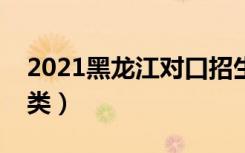 2021黑龙江对口招生考试一分一段表（护理类）