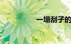 一塌刮子的意思是什么