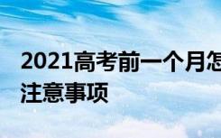 2021高考前一个月怎样逆袭 考前冲刺技巧及注意事项