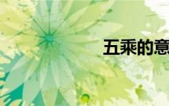 五乘的意思是什么