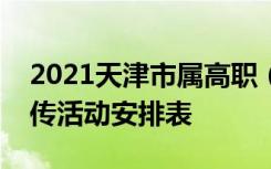 2021天津市属高职（专科）院校填报志愿宣传活动安排表