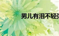 男儿有泪不轻弹的意思是什么