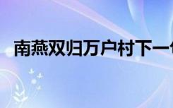 南燕双归万户村下一句（南燕双归万户春）