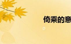 倚乘的意思是什么