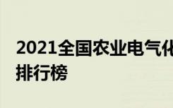 2021全国农业电气化专业大学排名 最好院校排行榜