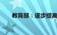 教育部：逐步提高艺考文化课录取线