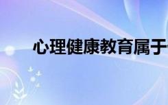 心理健康教育属于什么大类 有前途吗