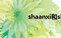 shaanxi和shanxi的区别