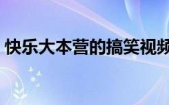快乐大本营的搞笑视频（快乐大本营的嗨歌）