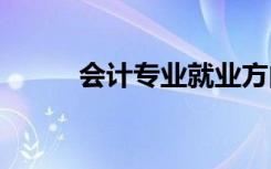 会计专业就业方向 毕业干什么好