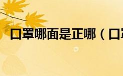 口罩哪面是正哪（口罩哪面是正哪面是反）