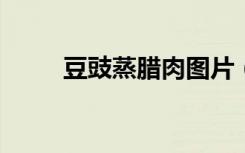 豆豉蒸腊肉图片（电车之狼r存档）