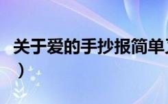 关于爱的手抄报简单又漂亮（关于爱的手抄报）